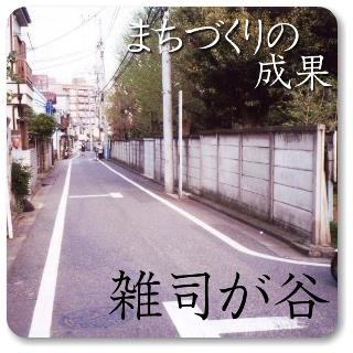 まちづくりの成果(雑司が谷)