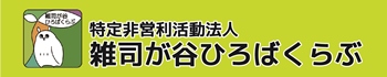 雑司が谷ひろばくらぶ