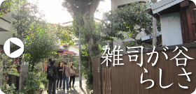 雑司が谷ららしさとは何かを考えています