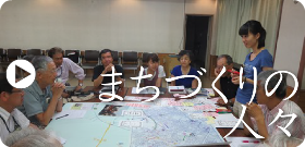 まちづくり協議会の経過をまとめています