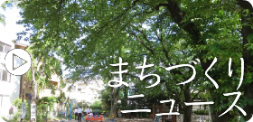 まちづくりニュースを見ることができます