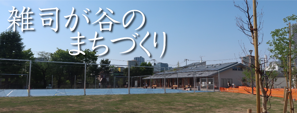 雑司が谷のまちづくり